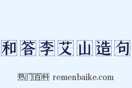 和答李艾山造句是什么意思的图片